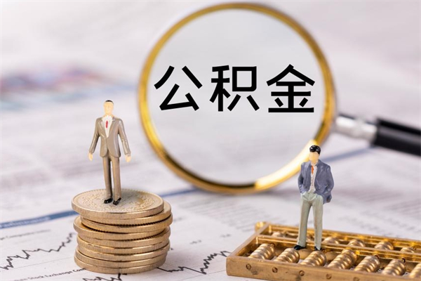 无锡离职公积金一次性提（离职后公积金怎么一次性提取）