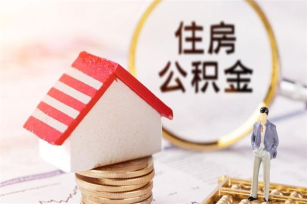 无锡公积金怎么能一次性取钱（公积金怎样一次性提取出来）