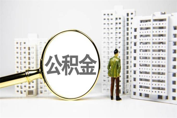 无锡公积金离职后怎么提（公积金离职后怎么全部提取）