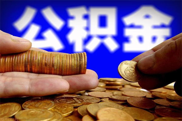 无锡离职公积金取出来的条件（离职公积金提取有什么要求）
