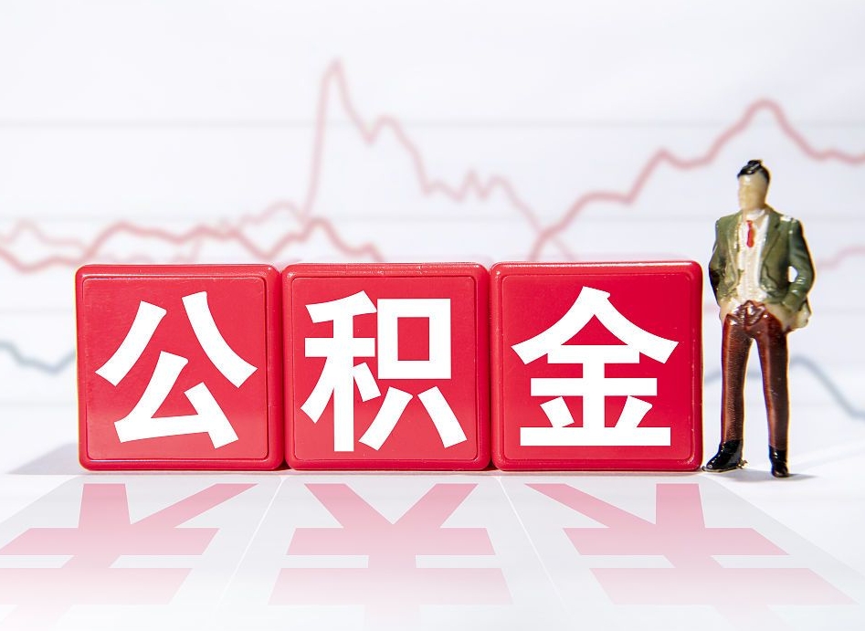 无锡怎么取出个人公积金（怎么取出自己的住房公积金）