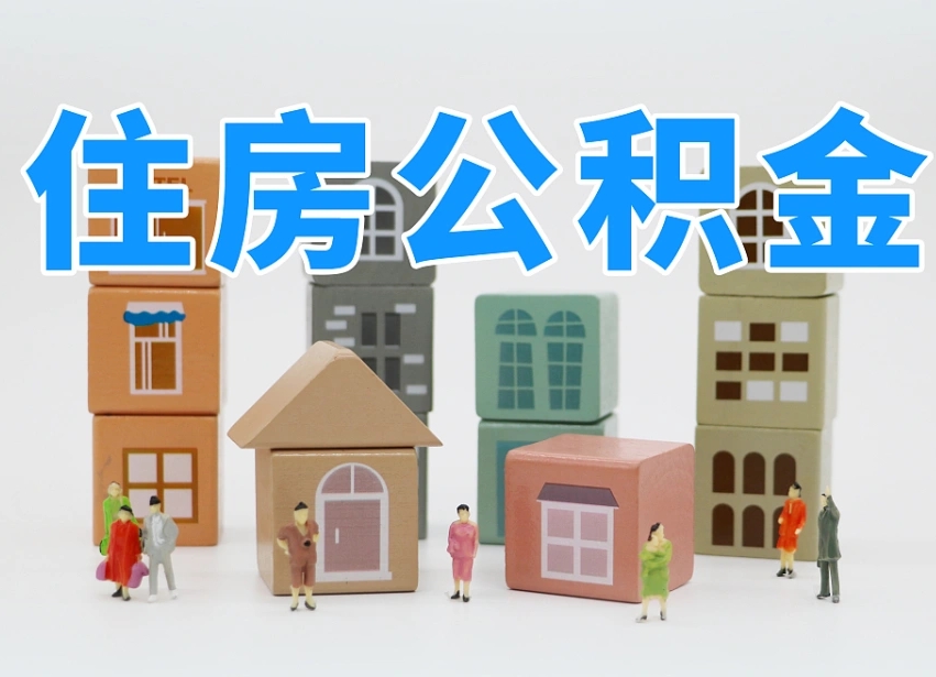 无锡公积金封存提出手续（公积金封存提取需要什么手续）