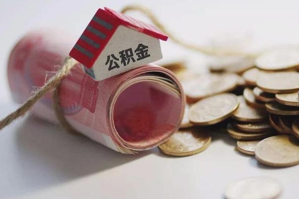 无锡公积金取出（然后取出公积金）