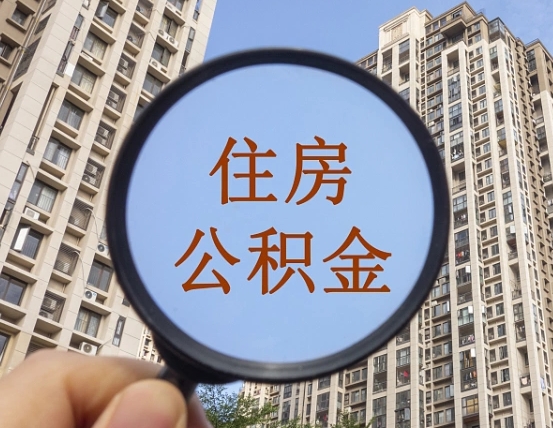 无锡领取住房公积金需要哪些手续（领取住房公积金的手续）